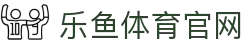 乐鱼官网App · 蓝光级球赛现场推流大厅 - APP下载通道